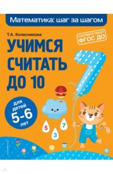 Учимся считать до 10. Для детей 5-6 лет