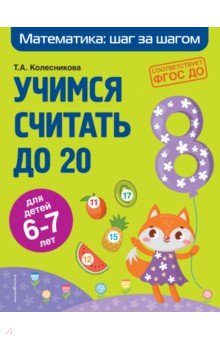 Учимся считать до 20. Для детей 6-7 лет