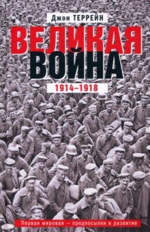 Великая война. 1914-1918