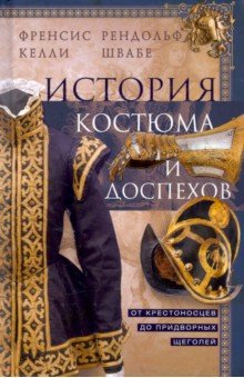 История костюма и доспехов