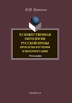 Художественная онтология русской прозы. Проблемы изучения и интерпретации