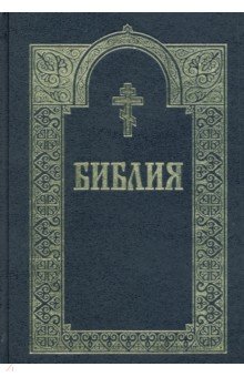 Библия с гравюрами XVIII и XIX веков (чёрная)