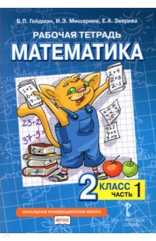 Математика 2кл [Рабочая тетрадь] ч1