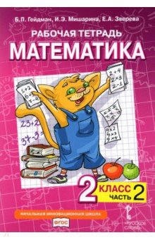 Математика 2кл [Рабочая тетрадь] ч2