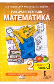 Математика 2кл [Рабочая тетрадь] ч3