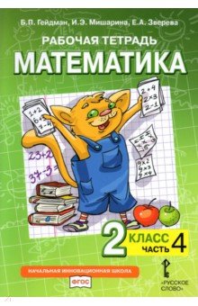 Математика 2кл [Рабочая тетрадь] ч4