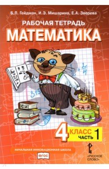 Математика 4кл [Рабочая тетрадь] ч1