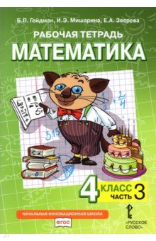 Математика 4кл [Рабочая тетрадь] ч3