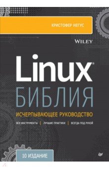 Библия Linux. 10-е издание