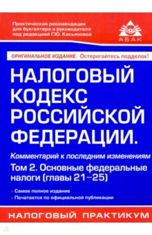 Налоговый кодекс РФ. Том 2 Федеральные законы