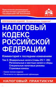 Налоговый кодекс РФ Том 3 Регион и местные налоги