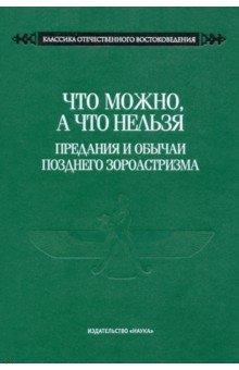 Что можно, а что нельзя. Предания и обычаи позднего зороастризма