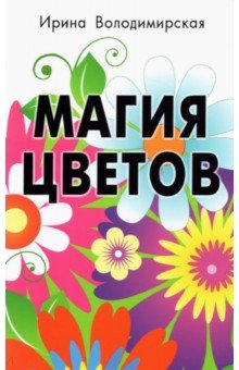 Магия цветов