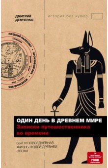 Один день в древнем мире. Записки путешественника во времени