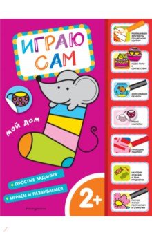 Мой дом. Играю сам (с наклейками)