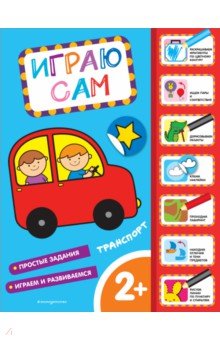 Транспорт. Играю сам (с наклейками)