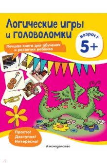 Логические игры и головоломки. Для детей от 5 лет