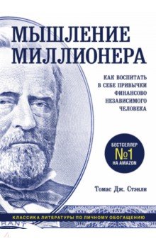 Мышление миллионера. Как воспитать в себе привычки финансово независимого человека