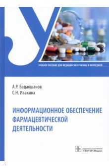 Информационное обеспечение фармацевтической деятельности