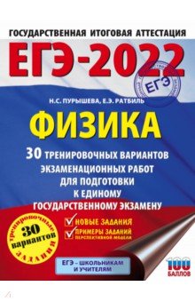 ЕГЭ-2022. Физика. 30 тренировочных вариантов экзаменационных работ для подготовки к ЕГЭ