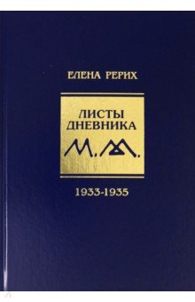 Листы дневника. 8-й том. 1933-1935 г.