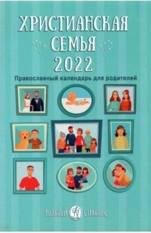 Календарь "Христианская семья" на 2022 год