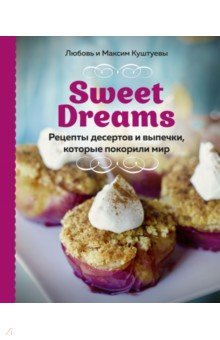 Sweet Dreams. Рецепты десертов и выпечки, которые покорили мир