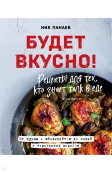 Будет вкусно! Рецепты для тех, кто знает толк в еде