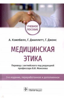 Медицинская этика. Учебное пособие