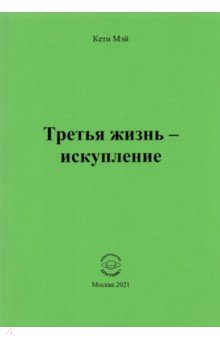 Третья жизнь - искупление