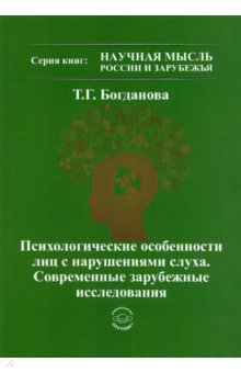 Психологические особенности лиц с нарушением слуха