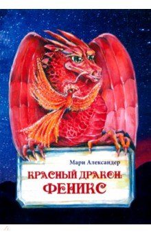 Красный дракон: Феникс