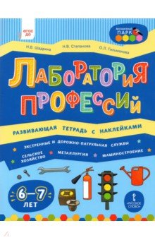 Лаборатория профессий. Развивающая тетрадь с наклейками. 6-7 лет