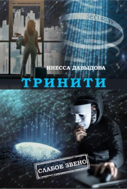 Тринити