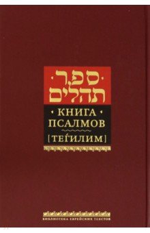 Книга псалмов (Тегилим)