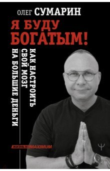 Я буду богатым! Как настроить свой мозг на большие деньги