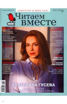 Читаем вместе. 2021 № 8-9 август-сентябрь