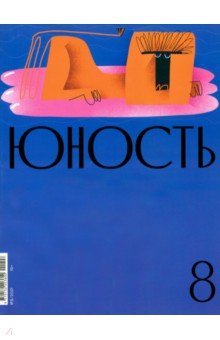 Юность. 2021. № 8