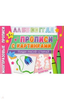 Многоразовые прописи. С картинками для девочек