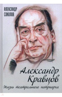 Александр Кравцов. Жизнь театрального патриарха