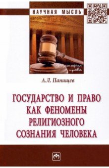 Государство и право как феномены религиозного сознания человека