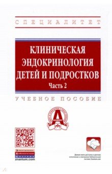 Клиническая эндокринология детей и подростков. В 2 частях. Часть 2