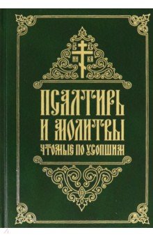 Псалтирь и молитвы, чтомые по усопшим