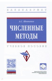 Численные методы