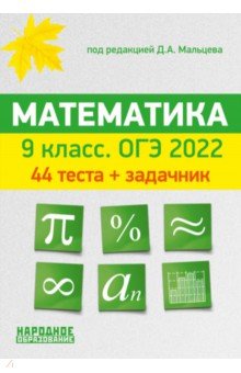 ОГЭ 2022 Математика 9кл [Тесты]