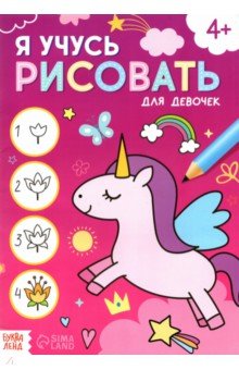 Я учусь рисовать. Для девочек