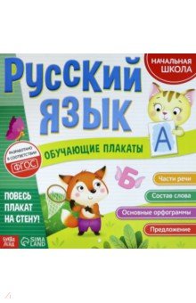Обучающие плакаты «Русский язык»