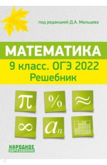 ОГЭ 2022 Математика 9кл [Решебник]