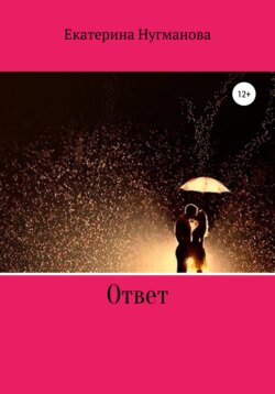 Ответ