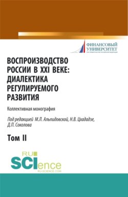 Воспроизводство России в XXI веке: диалектика регулируемого развития. Том 2. (Монография)